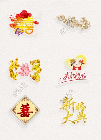 中式喜庆婚礼艺术字体设计