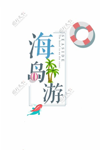夏季海岛游字体设计