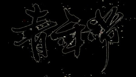 中国风黑色书法青年节艺术字体