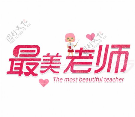 最美老师教师节艺术字