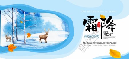 中国传统节气之霜降宣传展板