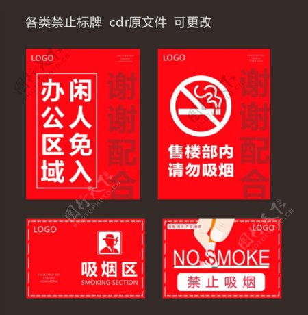 禁止入内禁止吸烟