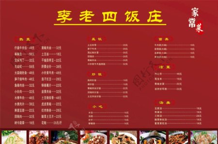 李老四饭庄菜单