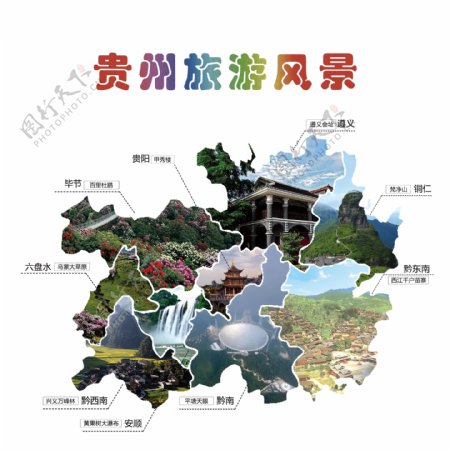 贵州旅游风景区