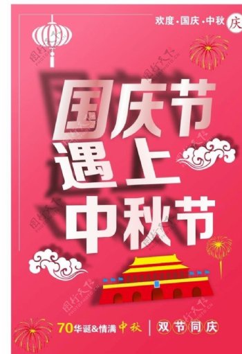 国庆中秋海报宣传双节同庆粉色