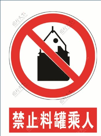 禁止料罐乘人安全标示煤矿