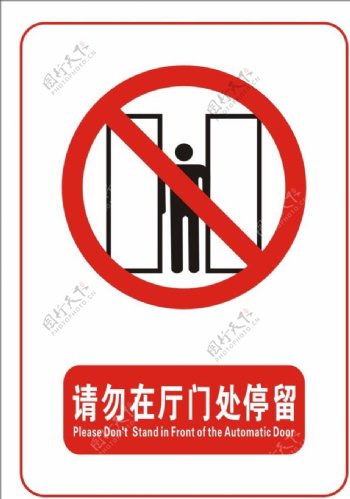 请勿在厅门处停留