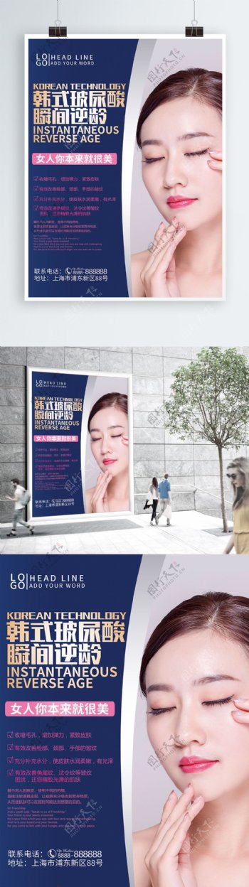 韩式玻尿酸美容海报