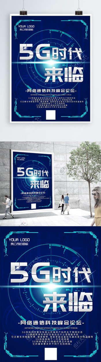 未来风科技感5G时代来临海报