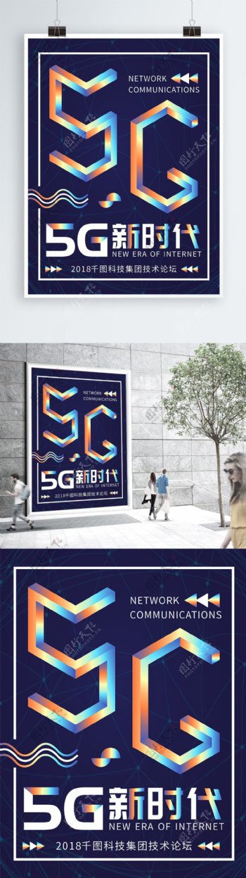 5G通信新时代科技镭射渐变蓝色海报