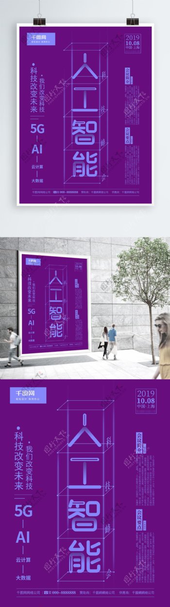 简约风创意排版人工智能科技峰会宣传海报