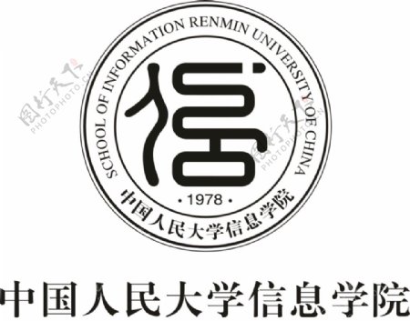 中国人民大学信息学院