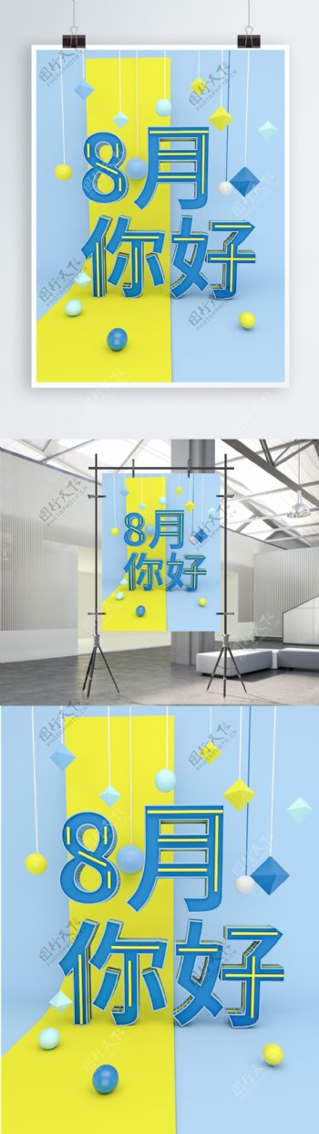 清新蓝色梦幻C4D创意文字8月你好海报