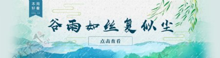 传统二十四节气谷雨banner