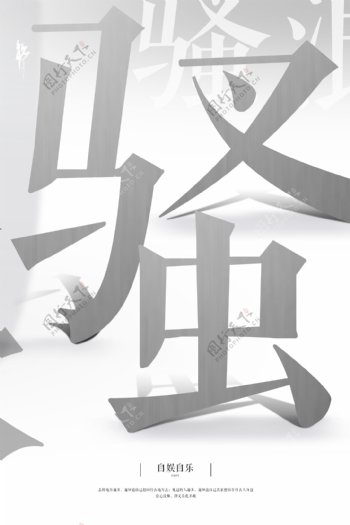 中国创意文字展板海报