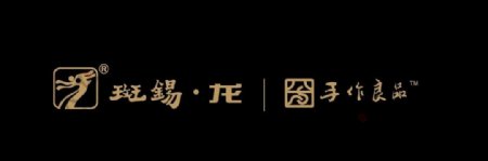 斑锡龙手作良品logo