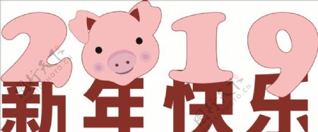 猪年2019字体新年快乐粉红色
