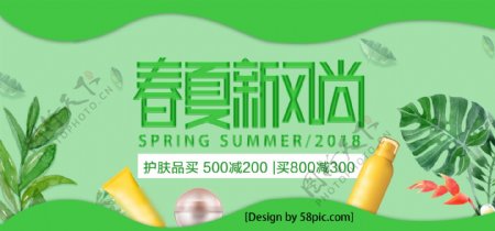 绿色小清新春夏新风尚美妆淘宝海报