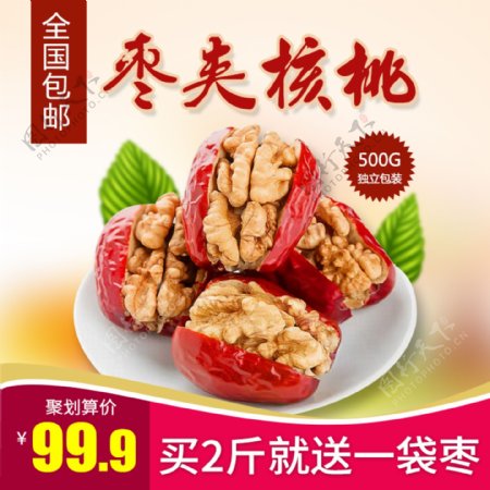 核桃红枣主图坚果健康营养包邮促销绿叶