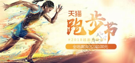 淘宝电商天猫跑步节海报banner