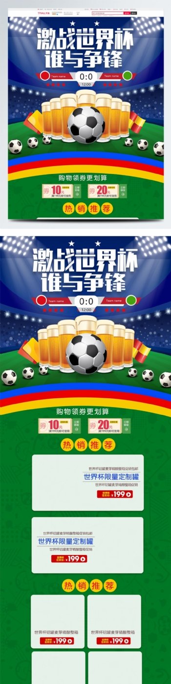 淘宝天猫世界杯啤酒节食品首页
