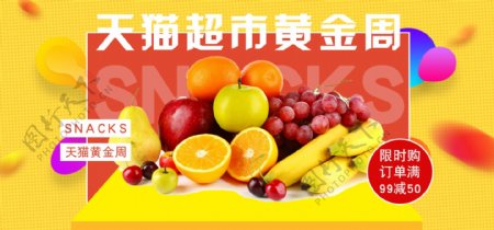 电商天猫超市黄金周水果海报banner