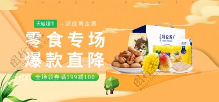 天猫超市橘色纸片场景零食促销banner