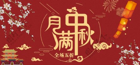 电商中秋红色中国风大气促销banner