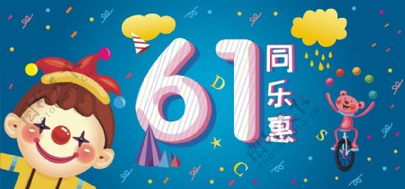 61同乐惠电商淘宝海报banner