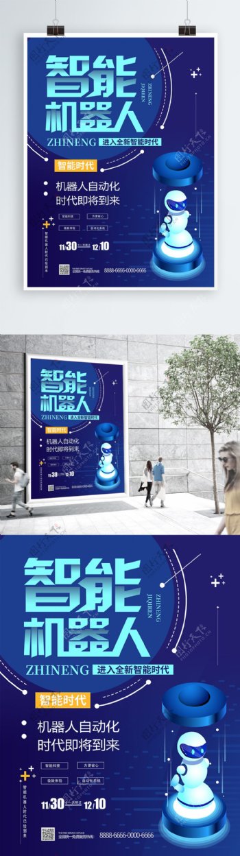 蓝色创意文字智能机器人科技海报