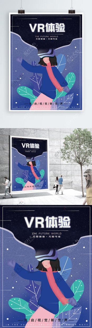 手绘插画小清新大气VR智能科技未来海报