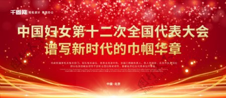 红色中国妇女第十二次全国代表大会党建展板