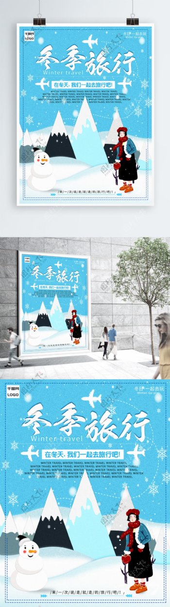 蓝色小清新冬季旅行海报