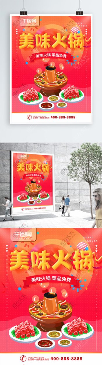 简约红色美食海报美味火锅宣传海报