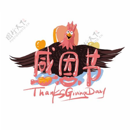 感恩节艺术字火鸡卡通