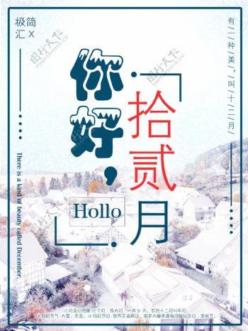 2018节日问候12月冬日雪景海报