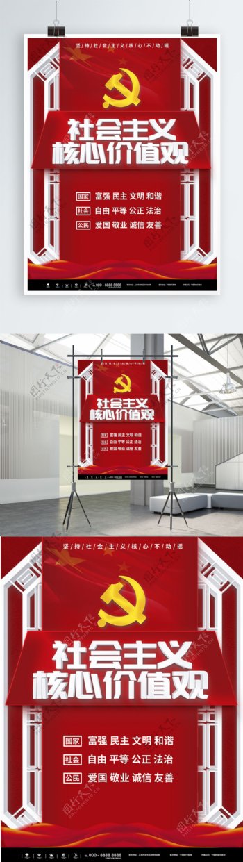 红色简约社会主义核心价值观海报
