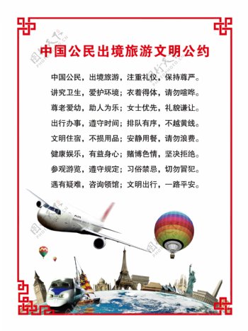 中国公民出境旅游文明公约