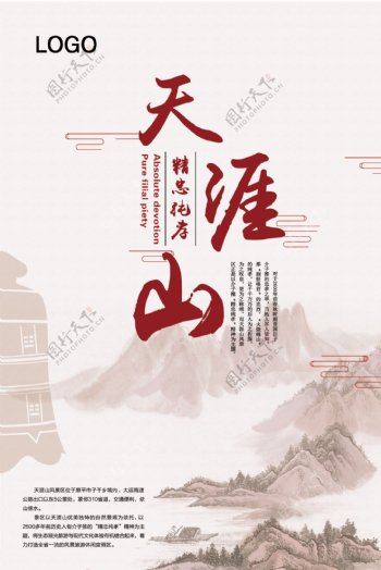 天涯山海报中国风素材