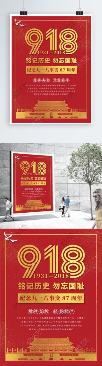 红色纪念918事变87周年海报