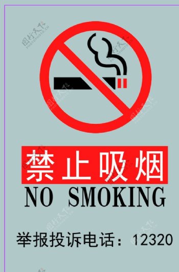 禁止吸烟标识牌展板海报