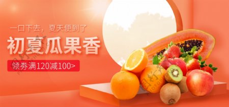 瓜果生鲜橙黄色系促销banner
