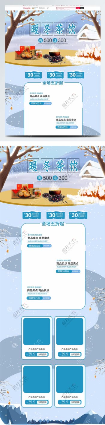 茶饮食品冬季蓝色卡通简约电商淘宝首页模版