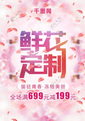 小清新花店鲜花定制樱花底纹边框促销海报