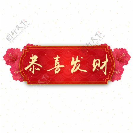 新年素材恭喜发财中国风字体元素艺术字