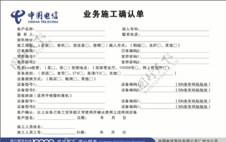 中国电信业务施工确认单
