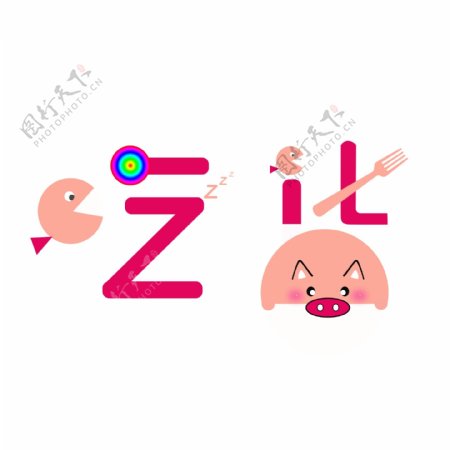 吃货字体设计元素