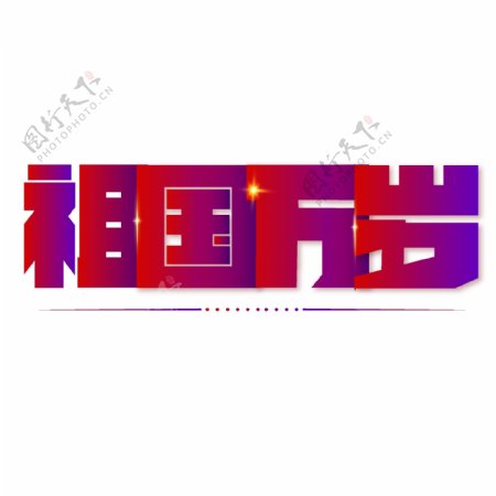 祖国万岁渐变字体设计