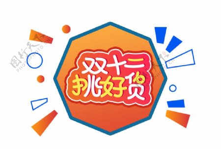 双十二挑好货可爱大气创意字体