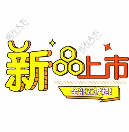 几何创意新品上市促销艺术字